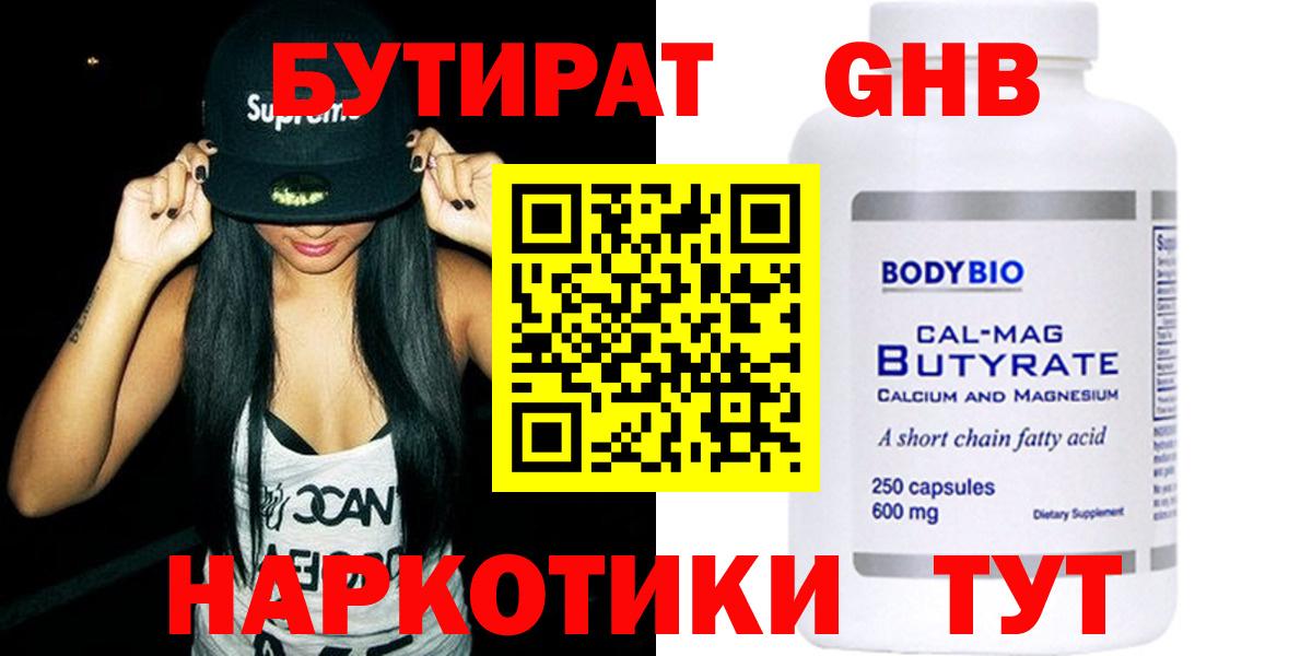 Бутират бутандиол  БУТИРАТ  Череповец  Вход с VPN 